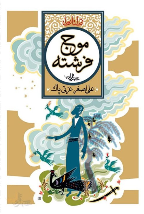 موج فرشته