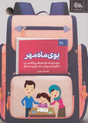 بوی ماه مهر: مهارت های همراهی والدین با فرزندان پیش دبستانی و دبستانی
