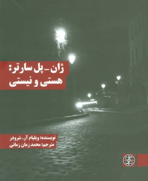 ژان پل سارتر: هستی و نیستی