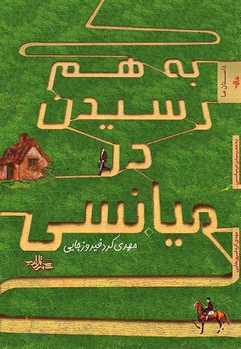 به هم رسیدن در میانسی