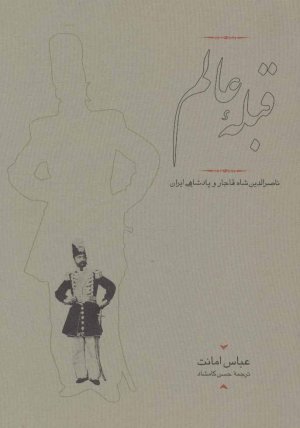 قبله عالم ناصرالدین شاه قاجار و پادشاهی ایران