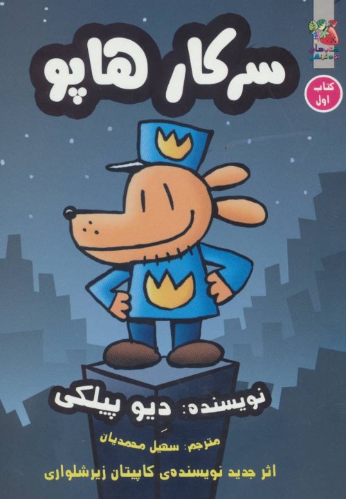سرکار هاپو جلد 1