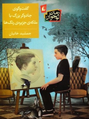 گفت و گوی جادوگر بزرگ با ملکه ی جزیره ی رنگ ها