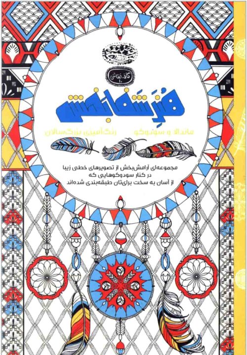 رنگ آمیزی هنر شفابخش ماندالا و سودوکو