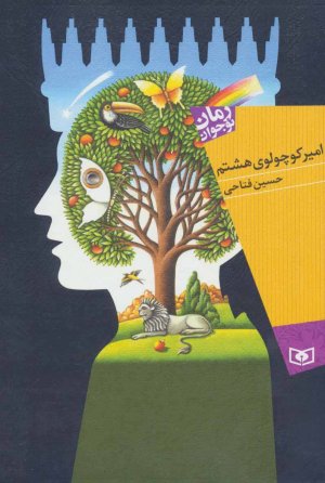 امیر کوچولوی هشتم