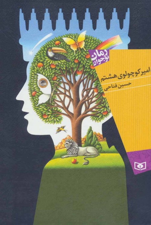 امیر کوچولوی هشتم