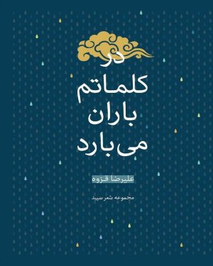 در کلماتم باران می بارد مجموعه شعر