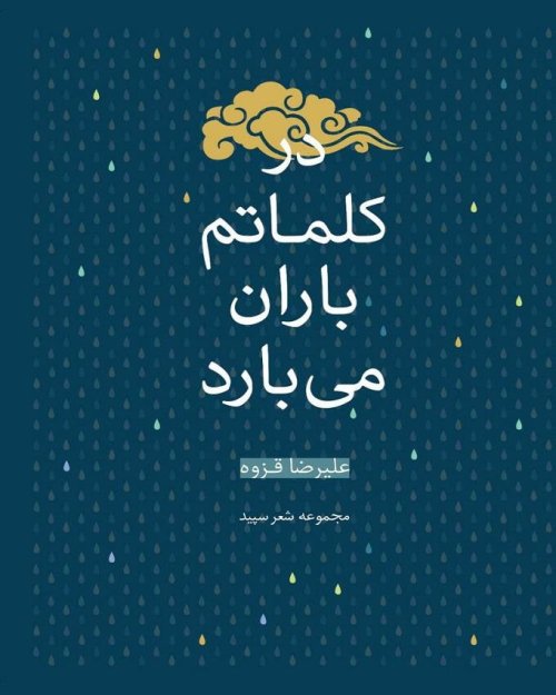 در کلماتم باران می بارد مجموعه شعر