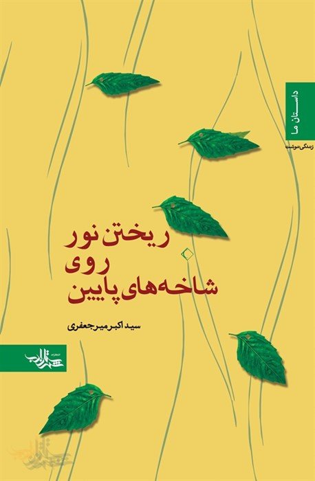 ریختن نور روی شاخه های پایین