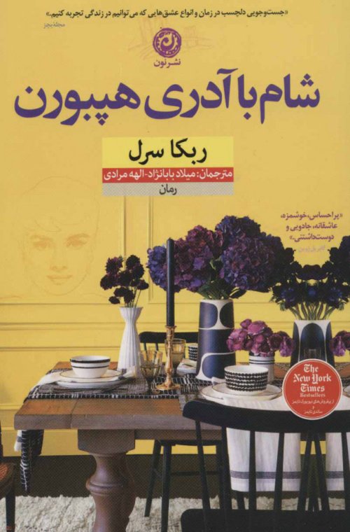 شام با آدری هپبورن