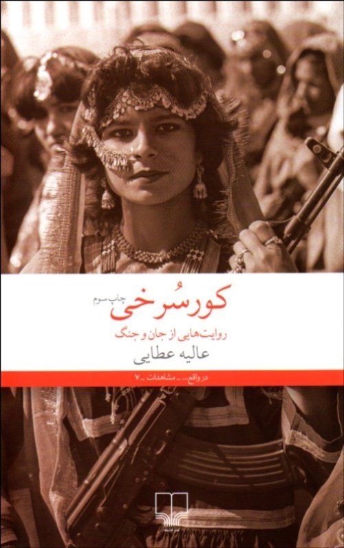 کور سرخی: روایت هایی از جان و جنگ