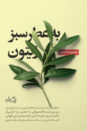 به عطر سبز زیتون: مجموعه داستان