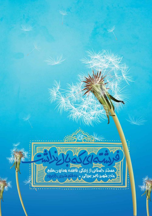 فرشته ای که بال نداشت: مستند داستانی از زندگی فاطمه همایون مقدم مادر شهید ناصر عبدالی