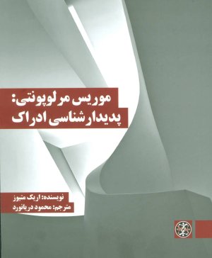موریس مرلوپونتی پدیدار شناسی ادراک
