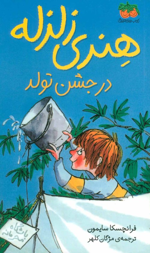 هنری زلزله جلد 6: هنری زلزله در جشن تولد