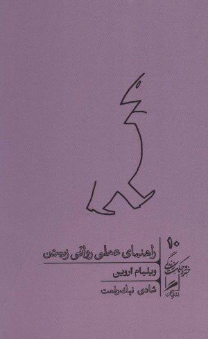 خرد و حکمت زندگی جلد 10: راهنمای عملی رواقی زیستن
