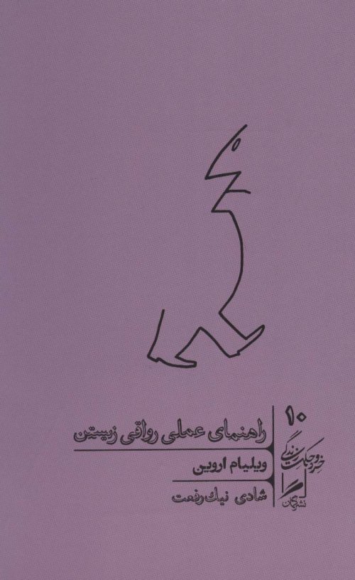 خرد و حکمت زندگی جلد 10: راهنمای عملی رواقی زیستن
