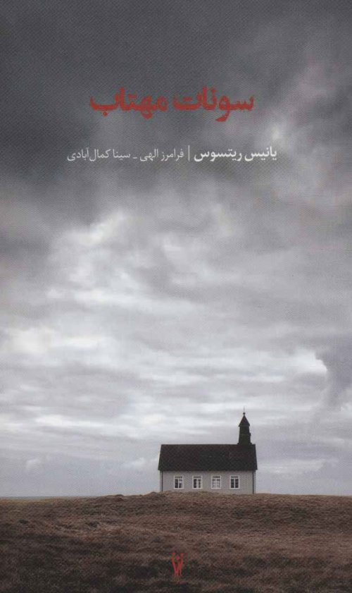 سونات مهتاب