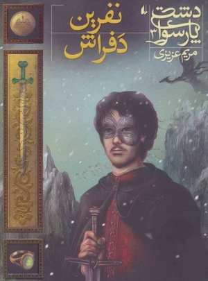 دشت پارسوا جلد 3: نفرین دفراش
