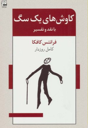 کاوش های یک سگ