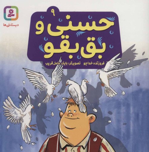 حسنی و بق بقو