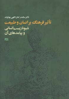 تأثیر فرهنگ بر انسان و طبیعت