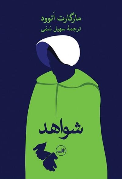 شواهد: نشر ثالث