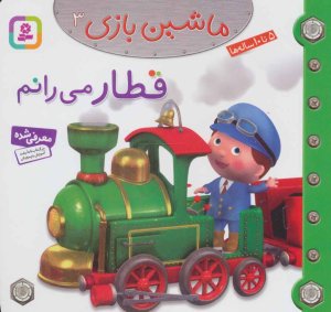 ماشین بازی جلد 3: قطار می رانم