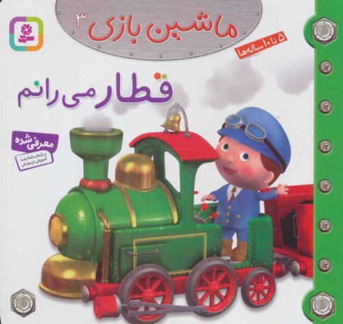 ماشین بازی جلد 3: قطار می رانم