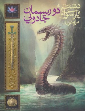 دشت پارسوا جلد 4: دو ریسمان جادویی