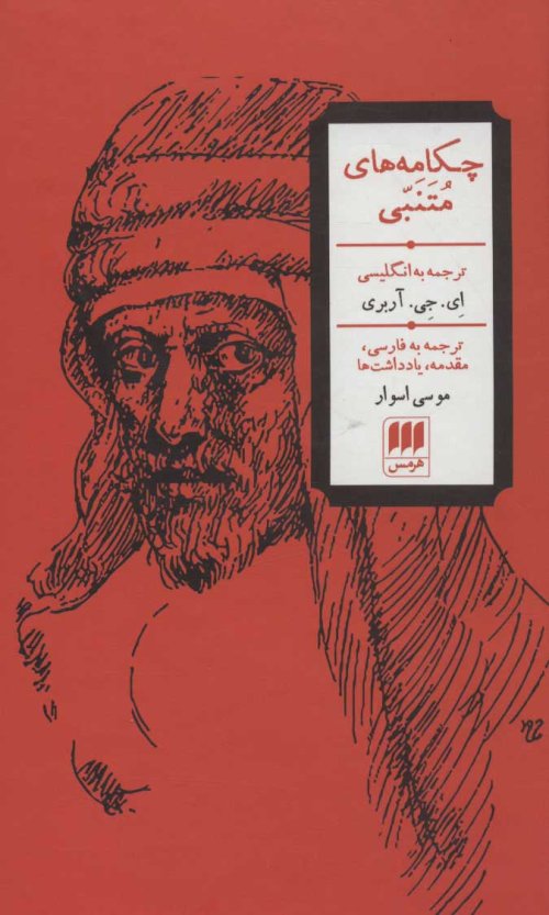 چکامه های متنبی