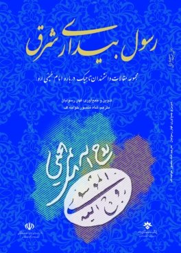 رسول بیداری شرق - مجموعه مقالات دانشمندان تاجیک درباره امام خمینی