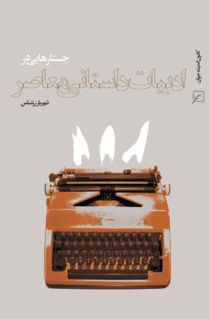 جستارهایی در ادبیات داستانی معاصر