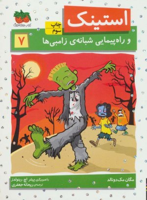 استینک جلد 7