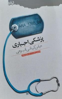 پزشکی اجباری