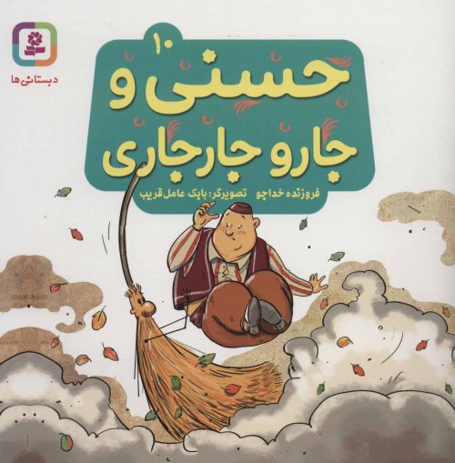 حسنی و جارو جارجاری