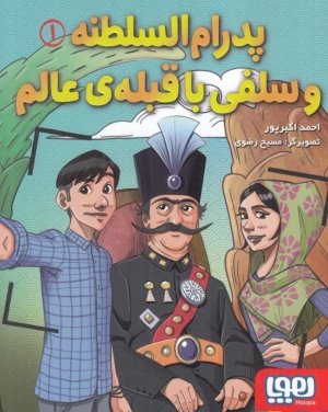 پدرام السلطنه و سلفی با قبله عالم