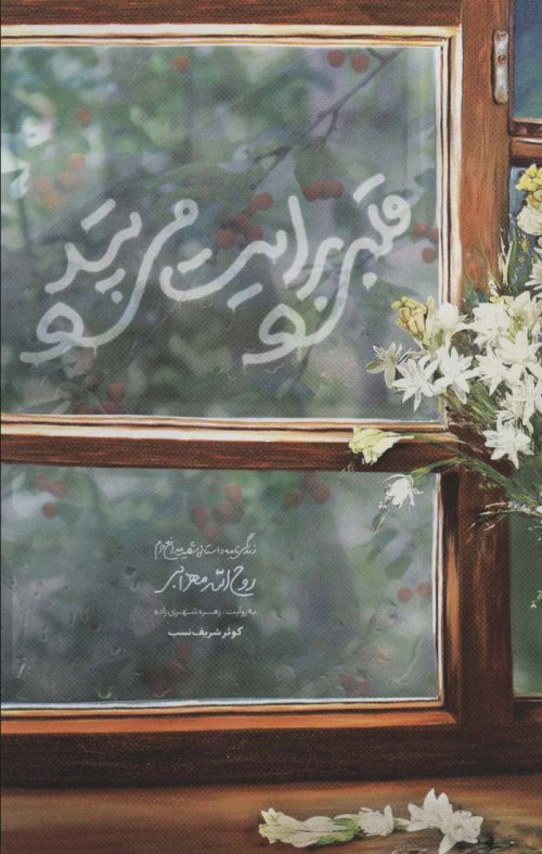 قلبی برایت می تپد: زندگی نامه داستانی شهید مدافع حرم روح الله مهرابی به روایت زهره شهری زاده