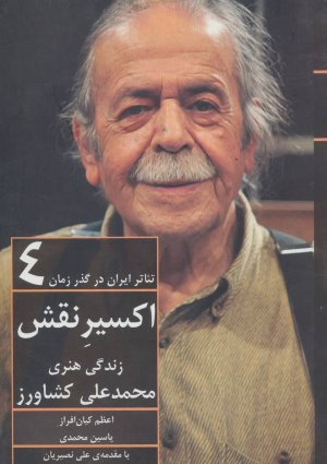 اکسیر نقش: زندگی هنری محمدعلی کشاورز