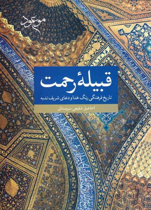 قبیله رحمت: تاریخ فرهنگی رنگ خدا در دعای شریف ندبه