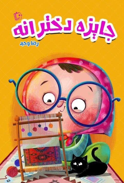 جایزه دخترانه