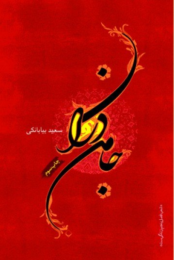 جامه دران