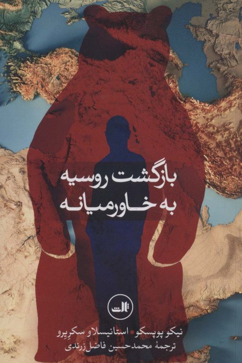 بازگشت روسیه به خاورمیانه