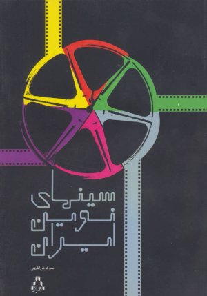 سینمای نوین ایران