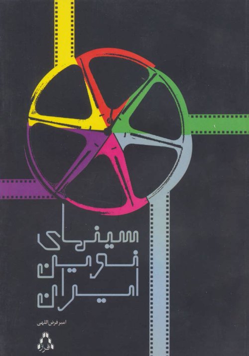 سینمای نوین ایران
