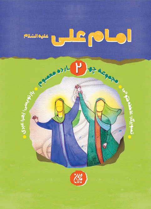 مجموعه چهارده معصوم جلد 2: امام علی
