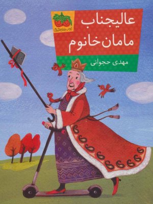 عالیجناب مامان خانوم