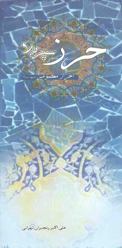 حرز سپر بلا احراز معصومین(ع)-مذهبی