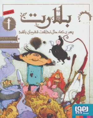 بلارت: پسری که حال نداشت قهرمان باشد