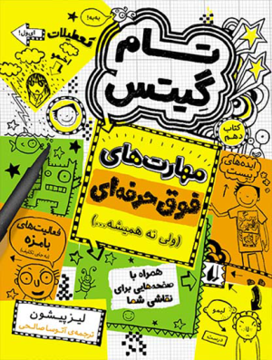 تام گیتس جلد 10:مهارت های فوق حرفه ای ولی نه همیشه...